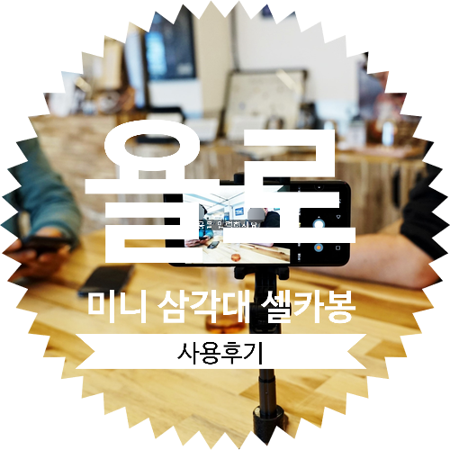  더 작아서 휴대성이 간편한 욜로 미니 삼각대 셀카봉