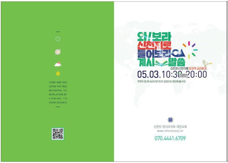  와보라 신천지로 - 대전교회에서 말씀의 문을 보다