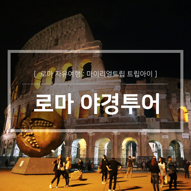  마이리얼트립 로마야경투어 : 콜로세움, 판테온, 천사의성  등 by 인디고트래블