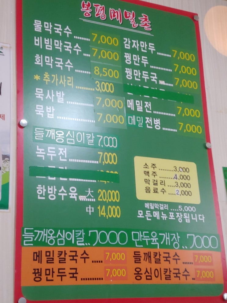  홍제동 맛집 가볍게 먹을수있는 봉평 메밀촌