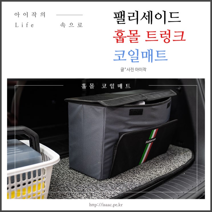  팰리세이드 트렁크 코일매트도 훕몰