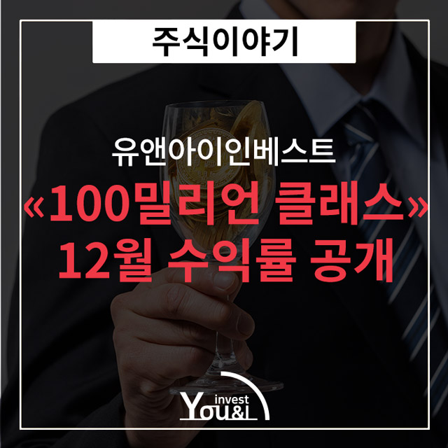  유앤아이인베스트, 고수익자 발굴 프로젝트 "100밀리언 클래스" 서비스 12월 누적수익률 공개