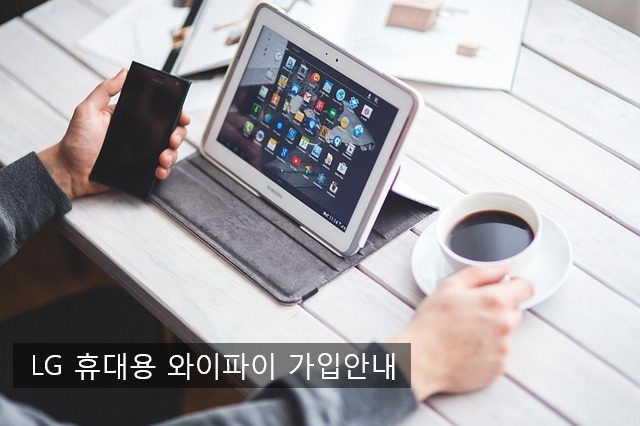 lg 에그 휴대용 와이파이 서비스 안내 / 이동식 와이파이 사용법