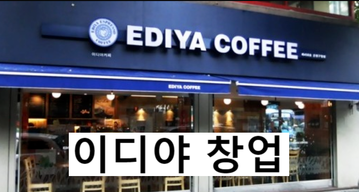  서울 노원구 이디야 창업<합 2억2천만 / 순익 600만>