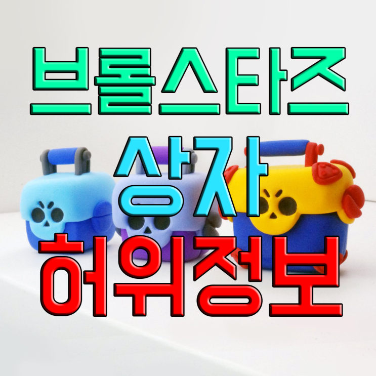 브롤스타즈 상자에 대해 잘못 알고있는 점들 브롤스타즈 상자에 대해 잘못 알고있는 점들