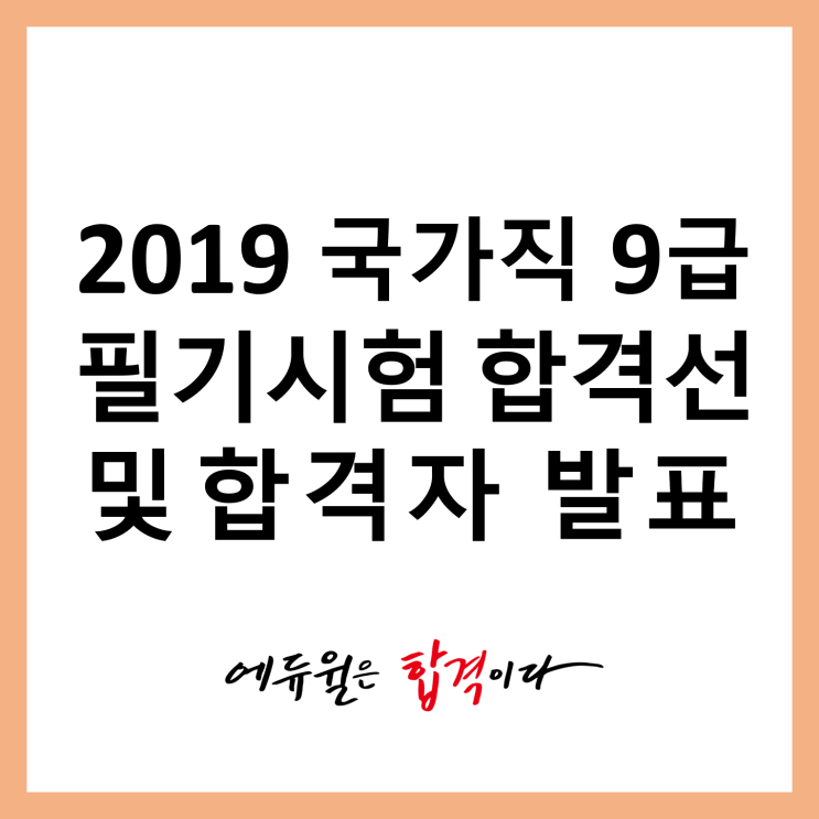  2019 국가직 9급 필기 합격자 및 합격선 발표