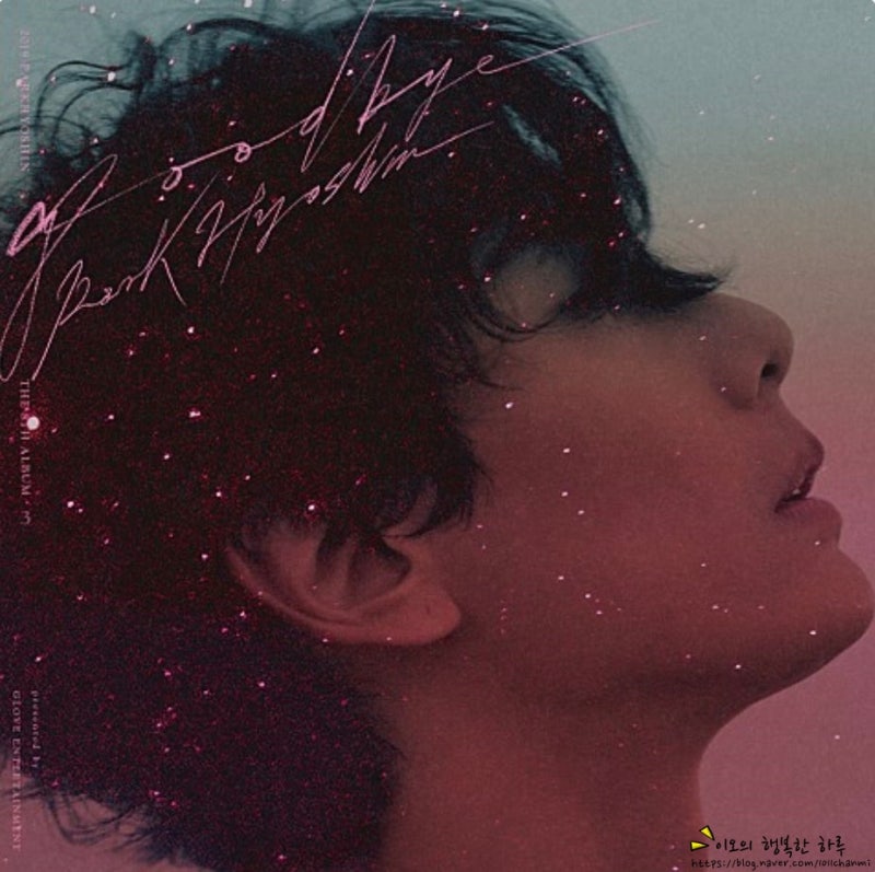 박효신 싱글 'Goodbye' 드디어 나와버렸다;;