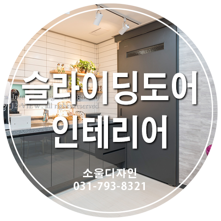  슬라이딩도어 인테리어 - 공간구성을 그대로 적용하여 욕실도어 설치하기