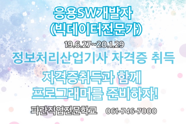 응용 SW 개발자 (빅데이터 전문가) 수강생 모집 응용 SW 개발자 (빅데이터 전문가) 수강생 모집