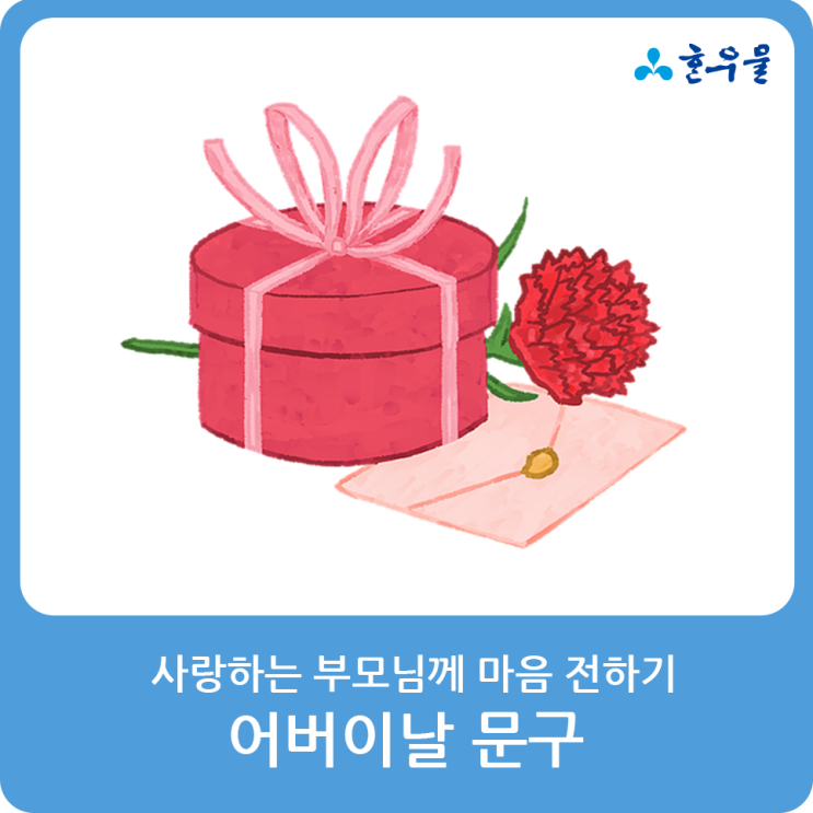  어버이날 문구 사랑하는 부모님께 감사의 마음 전하세요~