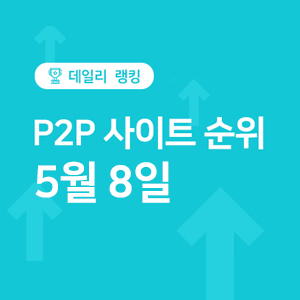  P2P투자 사이트추천 - 5월 8일 순위