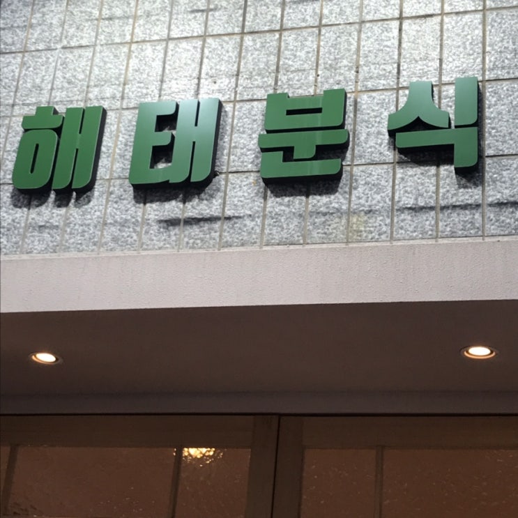 동성로 - 해태분식