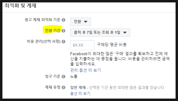  페이스북 전환광고 - 전환기간이 무엇인가요?