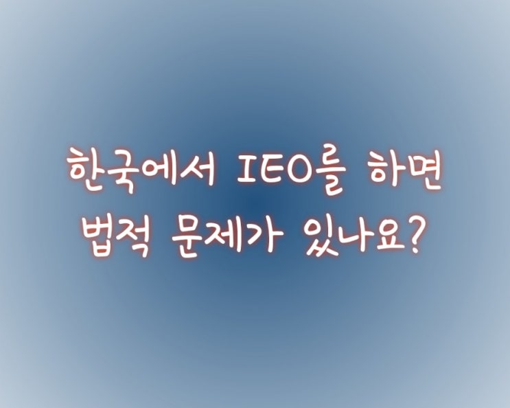 한국에서 IEO를 하면 법적 문제가 있나요?