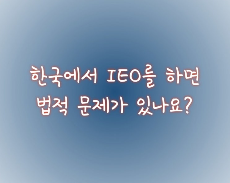  한국에서 IEO를 하면 법적 문제가 있나요?