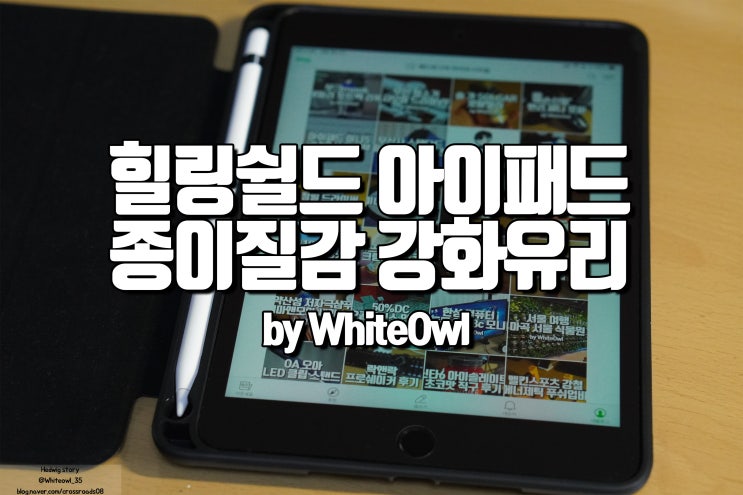  힐링쉴드 아이패드 미니 5세대 종이질감 강화유리 필름으로 필기감 잡기