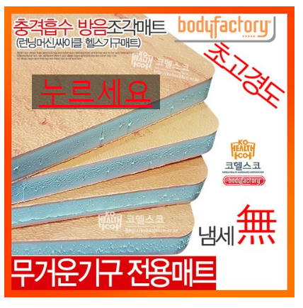  쿠팡  안마의자층간소음바디팩토리 런닝머신 조각소프트매트 스핀 실내자전거 충격흡수   [9,750원 ]