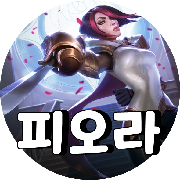  롤 시즌9 피오라 룬 템트리 공략