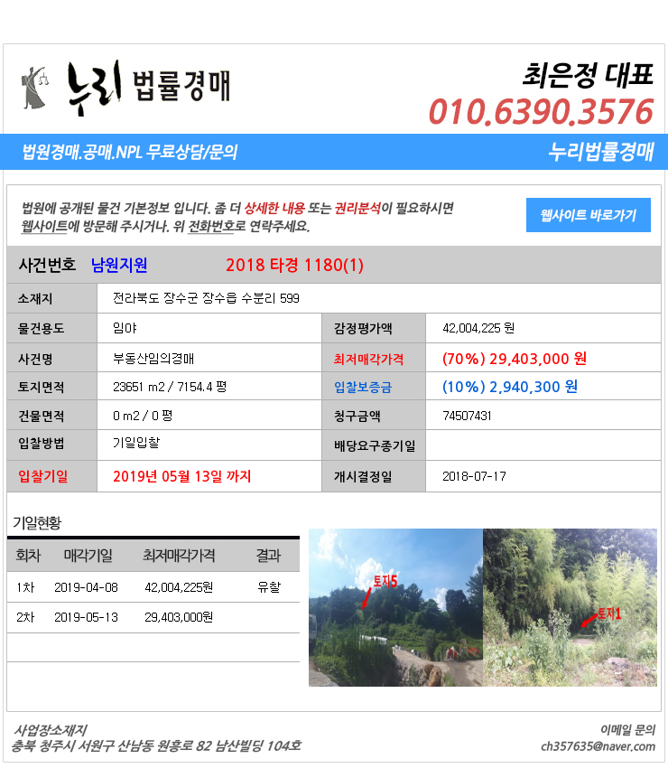 [법원경매물건정보] 전라북도 장수군 장수읍 수분리 599 장수군장수읍임야법원경매
