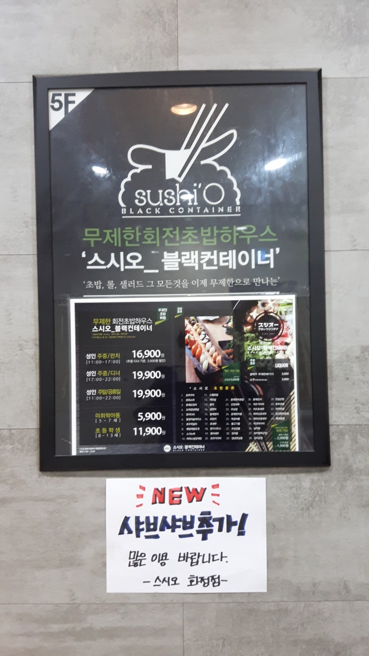  [고양 맛집] 화정역 맛집, 무한리필 회전초밥 뷔페 맛집 "스시오 블랙컨테이너 화정점"