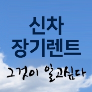  장기랜트카 저렴한 곳