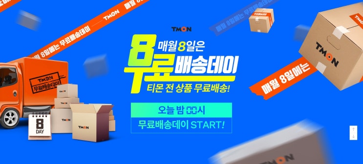  5월8일 티몬 무료배송데이 놓치지말아요~^^