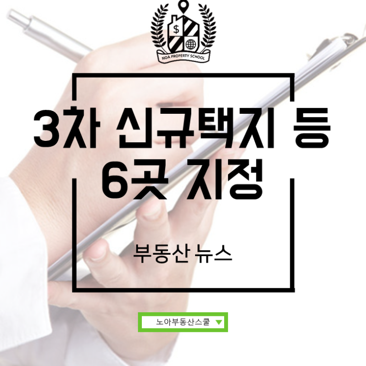  3차 신규택지 등 6곳 토지거래허가구역 지정