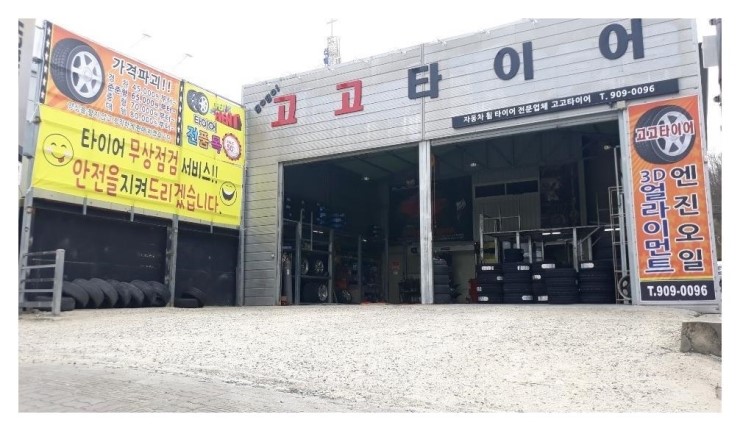  전주타이어 마무리업체 다양하게 심플하게