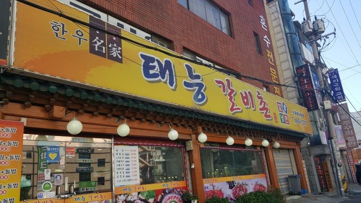  태능 갈비촌에서 혼밥하기2