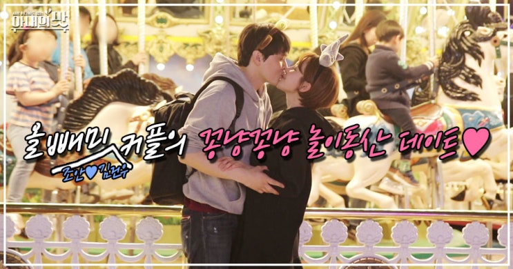  <아내의 맛 46회 예습> 조안김건우, 올빼미 부부의 ‘회전목마 키스 in 놀이공원’