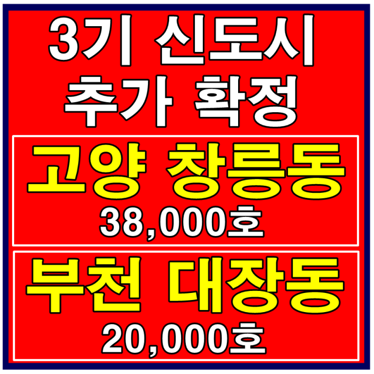  3기 신도시 부천 대장동, 고양 창릉동 추가 지정 확정