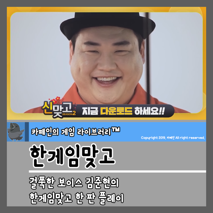 걸쭉한 보이스 김준현의 한게임맞고 한 판 플레이