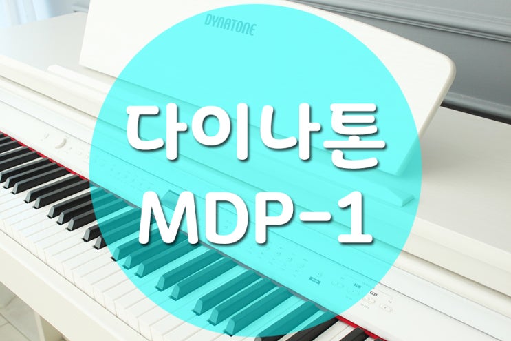  다이나톤 디지털피아노 MDP-1 훌륭한 음색