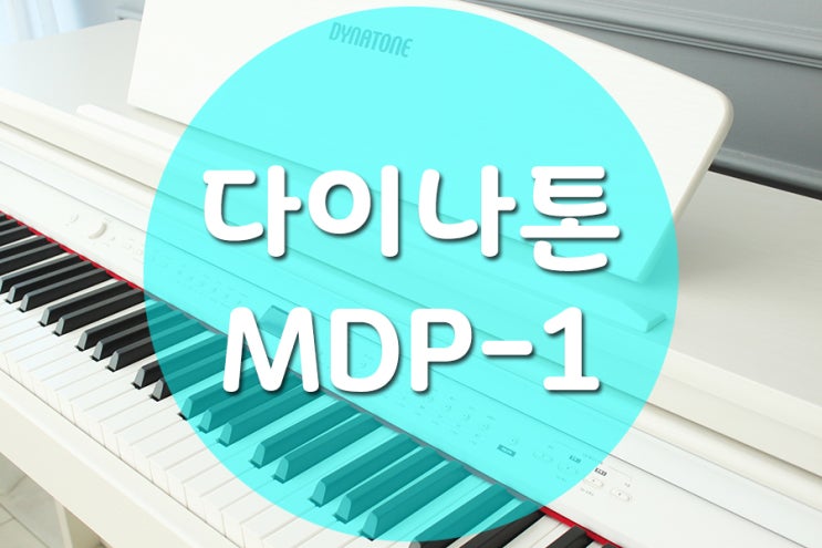 다이나톤 디지털피아노 MDP-1 훌륭한 음색