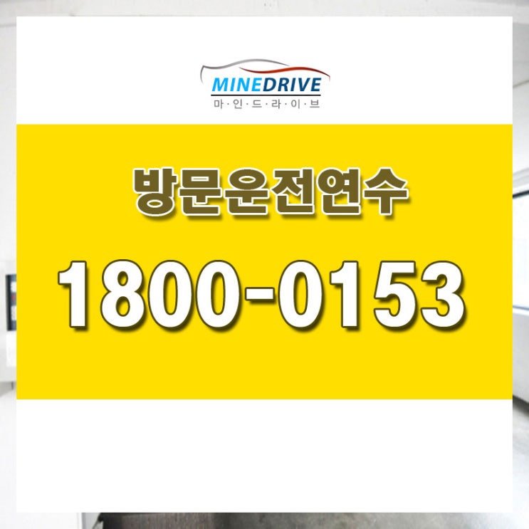  주말운전연수 서울도로연수 쉬운 곳 여기!