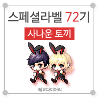  [KMS 캐시] 메이플스토리 로얄스타일 스페셜라벨(스라벨) 72기 : 사나운 토끼