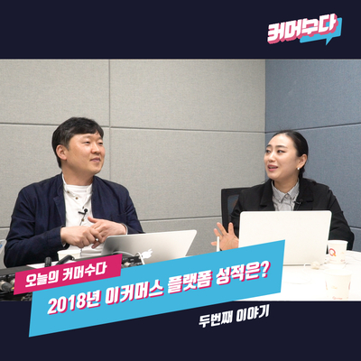  [커머수다] 2018년 이커머스 플랫폼의 성적은? - 두번째 이야기