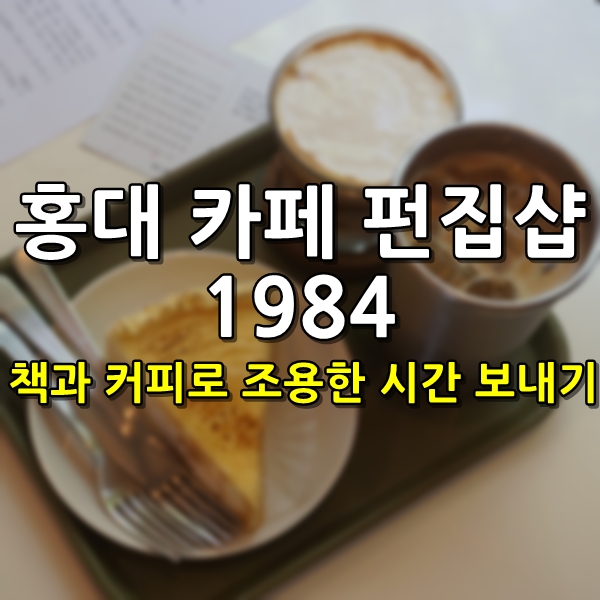 홍대 카페 1984 책과 커피가 함께 하는 그곳!!