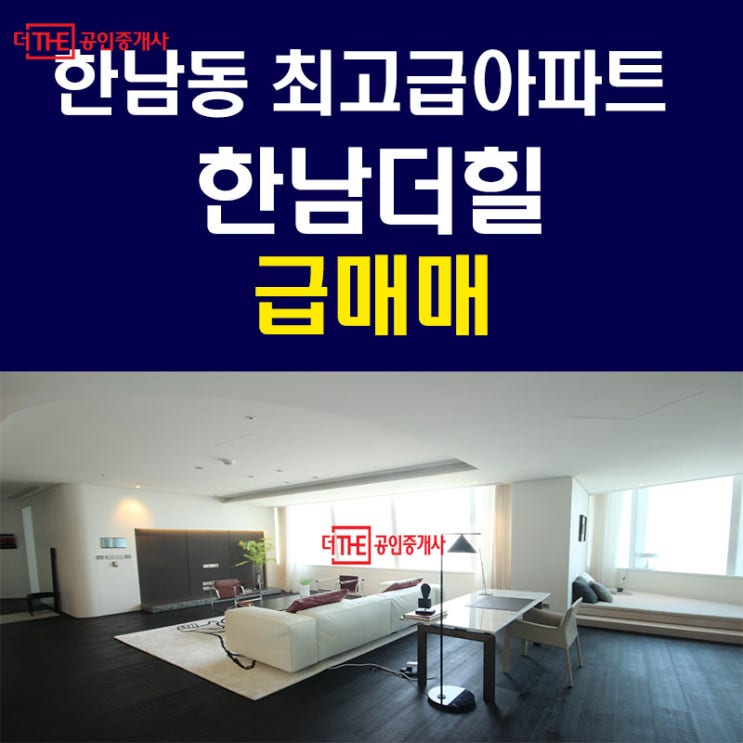  한남동 아파트 한남더힐 74평 급매