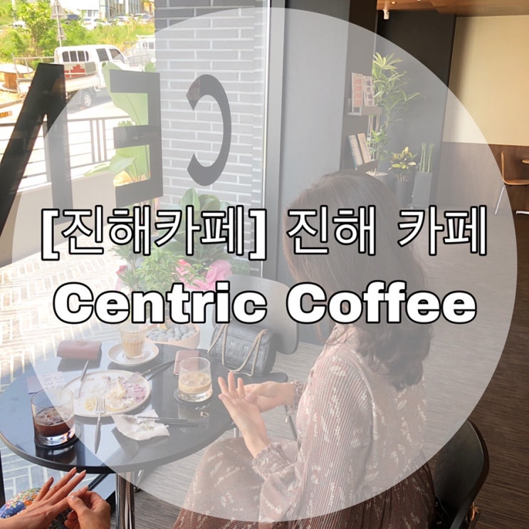 [진해카페] 진해카페 Centric Coffee