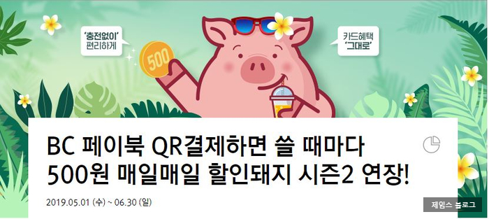  BC카드 페이북 매일 500원 할인받기 !!