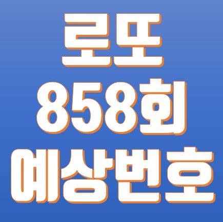  로또 858회 예상번호 