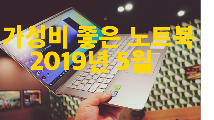가성비 좋은 노트북 추천 (2019년 5월)