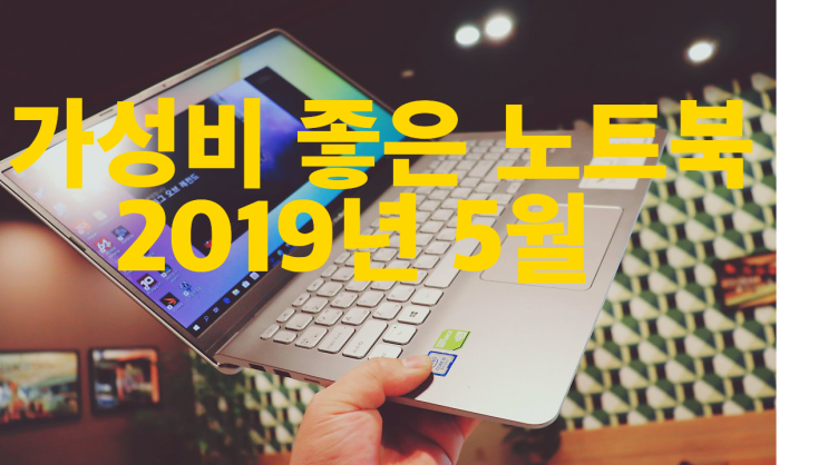  가성비 좋은 노트북 추천 (2019년 5월)