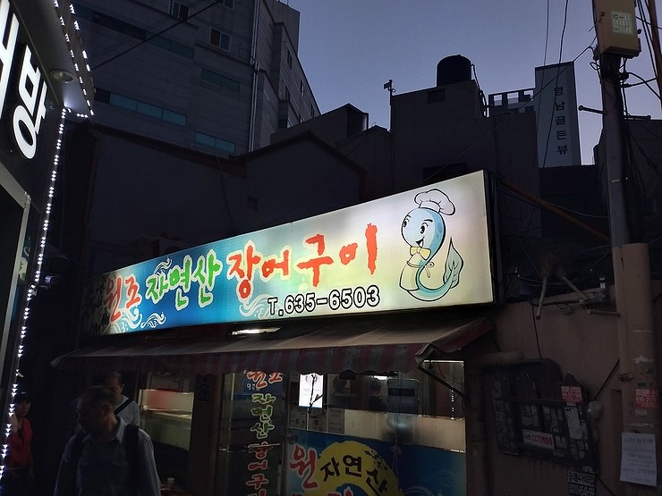  [부산/범일동 맛집]원조 자연산 장어구이에서 몸보신 했네요