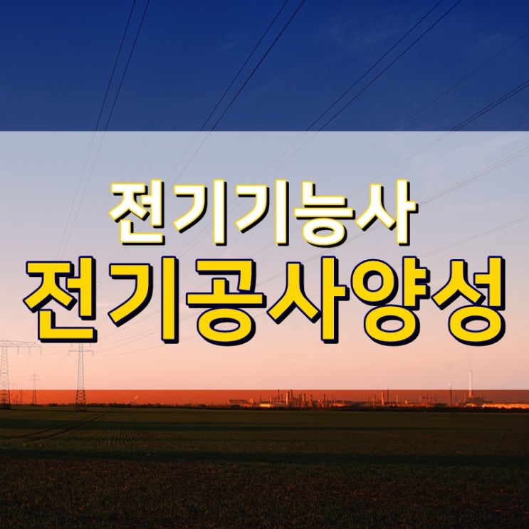  전기공사 양성과정 무료로 수강하고 전기기능사 자격증 취득합시다 !