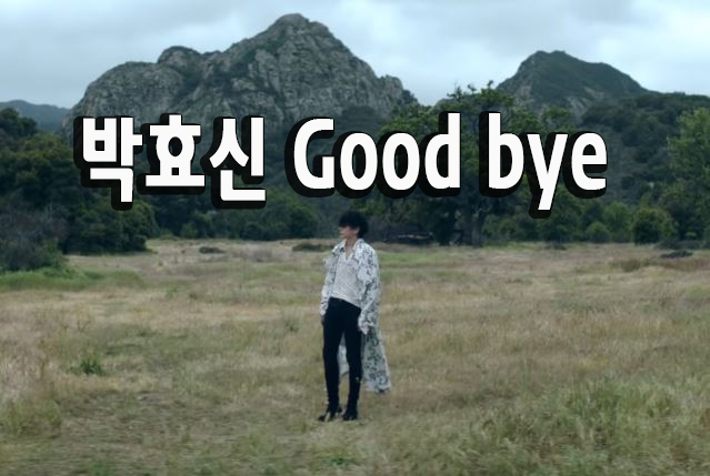  박효신 goodbye 뮤비와 가사 연속재생
