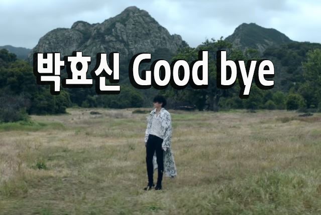 박효신 goodbye 뮤비와 가사 연속재생