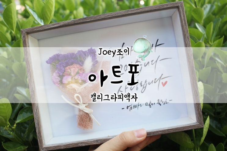  캘리그라피액자 '아트포' 어버이날선물 결혼기념선물로도 찰떡