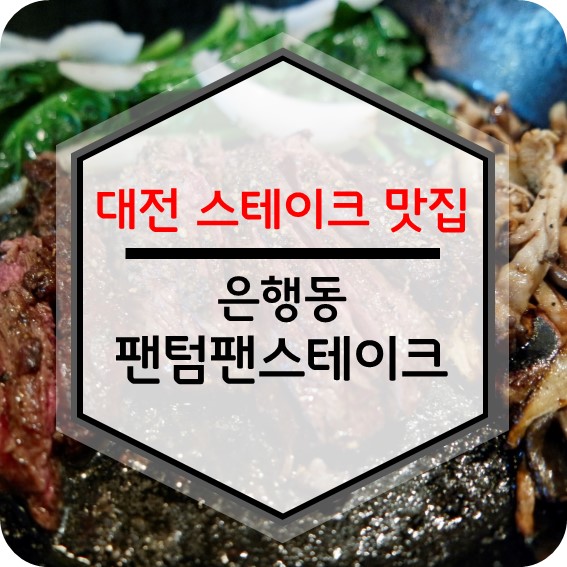 대전 스테이크 맛집 :: 가성비 대박 혜자스러운곳